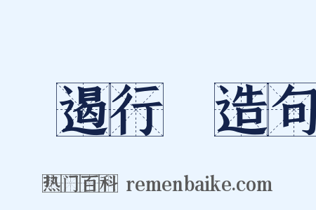 響遏行雲造句是什么意思的图片